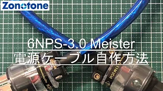 6NPS-3.0 Meister(切売り)自作手順【Zonotone/ゾノトーン】