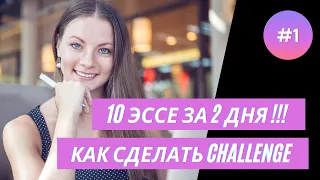 Как написать 10 эссе за выходные ? #подготовкакielts #ieltswriting #ielts