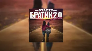 Stazzy - Братик 2.0