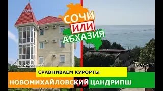 Новомихайловский и Цандрипш | Сравниваем курорты ☀️ Кубань или Абхазия - где лучше?