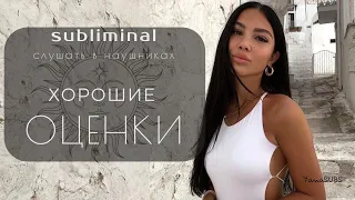 Хорошие оценки  | Саблиминал Слушать в наушниках 🎧