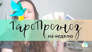 ТАРО прогноз✨ на неделю для ВСЕХ знаков зодиака//поДушам