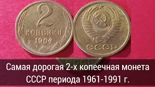 Обзор монеты СССР 2 копейки 1964 года