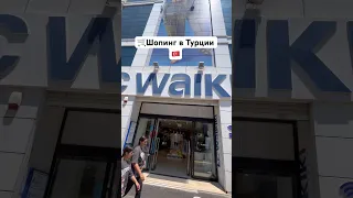 🛒 Манавгат #шопинг за копейки в Вайкики ( #waikiki ) 🇹🇷 #турция