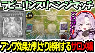 【遊戯王マスターデュエル】ラビュリンスリベンジマッチ！アンデットワールドの効果が刺さり勝利するサロメ嬢【にじさんじ切り抜き/三幻神/遊戯王デュエルモンスターズ/Vtuber/壱百満天原サロメ】