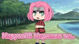 Наруто ушёл к акацуки//Gacha Sonia//Gacha Club//Naruto//Akatsuki