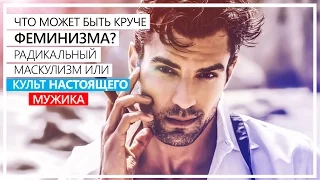 Что может быть круче феминизма? / Радикальный маскулизм / Люди - идиоты, #1