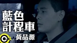 黃品源 Huang Pin Yuan【藍色計程車】Official Music Video