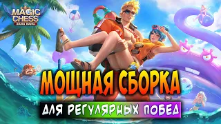 МОЩНАЯ СБОРКА ДЛЯ РЕГУЛЯРНЫХ ПОБЕД! Магические Шахматы Мобайл Легенд / Magic Chess