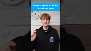 Видеокарты Intel Arc стали мощнее