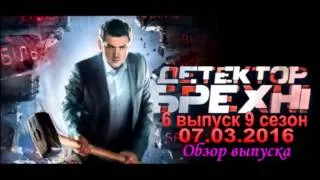 Детектор лжи 07.03.2016 (6 выпуск 9 сезон) Обзор выпуска