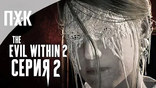 The Evil Within 2 — Серия 2: Город мертвых.