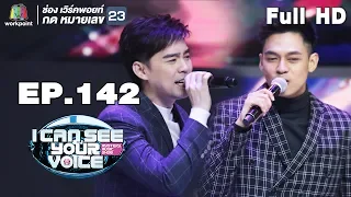 I Can See Your Voice -TH | EP.142 | แดน บีม  | 7 พ.ย. 61 Full HD