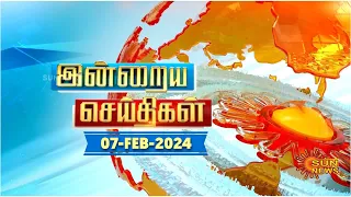 இன்றைய செய்திகள் (07/02/2024) | News @ 8PM | Night news | சன் நியூஸ் | Sun news