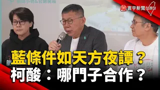 藍提條件「不比民調.當正的」 柯文哲酸：哪門子合作？｜#寰宇新聞 @globalnewstw