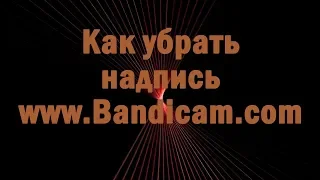 Как убрать надпись www.Bandicam.com