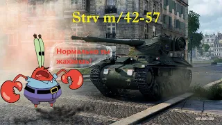 Краб катает Strv m/42-57 и делает ЛБЗ #БЕЗДОНАТА