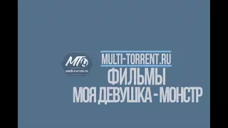 Моя девушка – монстр 2016 трейлер