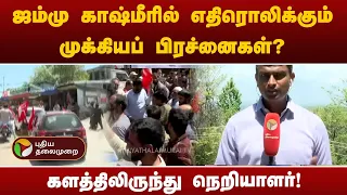 ஜம்மு - காஷ்மீர் களநிலவரம் எப்படி? - களத்திலிருந்து நெறியாளர்! | Jammu | PTT