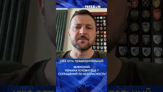 🔴 Наполняем драфты СОГЛАШЕНИЙ по безопасности СИЛЬНЫМИ возможностями для Украины, – Зеленский