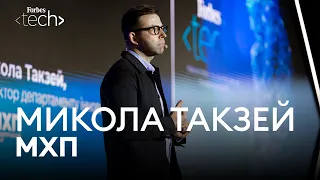 Forbes Tech — R&D та управління інноваціями — Микола Такзей