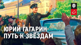 Юрий Гагарин. Путь к звёздам