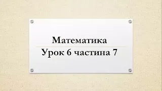 Математика  (урок 6 частина 7) 4 клас "Інтелект України"