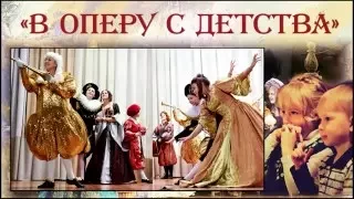 Дети Мельпомены: "В оперу с детства" (первый концерт Проекта)