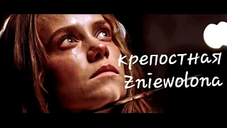 Крепостная - Zniewolona | Music - *Мовчати*