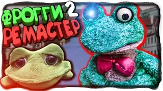 ПЯТЬ НОЧЕЙ С ФРОГГИ 2.0! РЕМАСТЕР НОВАЯ ВЕРСИЯ! ✅ Five Nights with Froggy 2 (v 2.0.12) #1