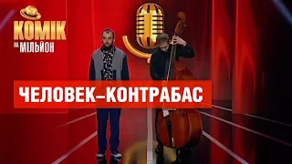 Эксперимент: что общего у человека и контрабаса? – Олег Черешня – Комик на миллион | ЮМОР ICTV