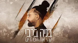 בניה ברבי - קחי את הפחדים