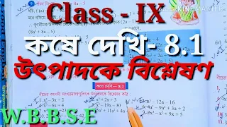 Class 9th Math, কষে দেখি-8.1,উৎপাদকে বিশ্লেষণ//Class IX Math, Chapter 8.1// নবম শ্রেণী গণিত//