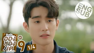 [Eng Sub] ใครคืออองชองเต | Enchanté | EP.9 [1/4]