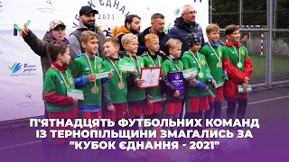 П'ятнадцять футбольних команд із Тернопільщини змагались за "Кубок єднання - 2021"