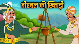 Akbar Birbal Ki Kahani | बीरबल की खिचड़ी | Birbal Ki Khichdi | Hindi Moral Stories For Kids | Ep1