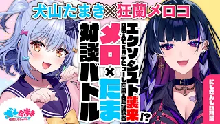 【狂蘭メロコ】エクソシスト襲来!?日本人でENデビューした無人島経験者…？#メロたま 対談バトル!!【犬山たまき】