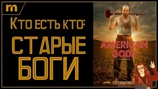 ГИД ПО СТАРЫМ БОГАМ: АМЕРИКАНСКИЕ БОГИ (2019), ч.2. СПОЙЛЕРЫ