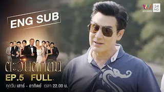 [ENG SUB] The  Folly of Human Ambition ตะวันตกดิน | EP.5 | FULL EPISODE