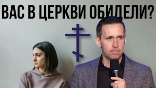 Вас в церкви обидели? - Богдан Бондаренко