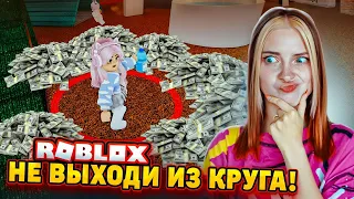 НЕ ВЫХОДИ из КРУГА и ПОЛУЧИШЬ ДЕНЬГИ ► ROBLOX тилькаплей