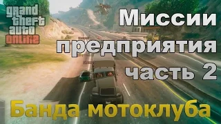 Миссии предприятия GTA Online 1.36 | Банда Мотоклуба