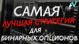 БИНАРНЫЕ ОПЦИОНЫ ОБУЧЕНИЕ | ЛУЧШАЯ СТРАТЕГИЯ ДЛЯ БИНАРНЫХ ОПЦИОНОВ 2021