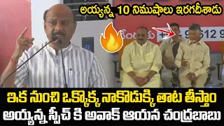 అయ్యన్న స్పీచ్ కి అవాక్ ఆయన చంద్రబాబు | Ayyanna Patrudu Mass Speech | TDP | Gully Politics