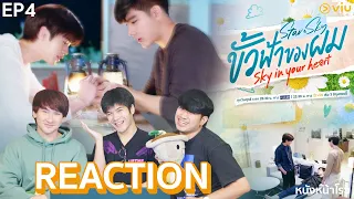 [EP.4] REACTION! ขั้วฟ้าของผม | Sky In Your Heart #หนังหน้าโรงxขั้วฟ้าของผม