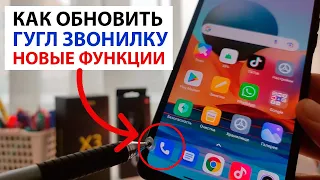 Как обновить ГУГЛ ЗВОНИЛКУ до ПОСЛЕДНЕЙ версии на Xiaomi  и Андроид телефонах