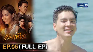 แรงเทียน Ep.05 (FULL EP) | 30 ต.ค. 66 | GMM25