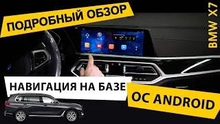 Навигация на базе ОС Android для BMW X7. Подробный обзор.