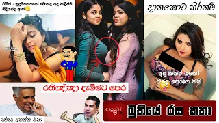 Bukiye Rasa Katha | Funny Fb Memes Sinhala | 2023 - 03 - 29 [ ii ]