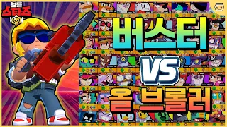 신규 브롤러 버스터는 모든 공격을 막을 수 있을까?? *버스터 vs 모든 브롤러* [브롤스타즈]